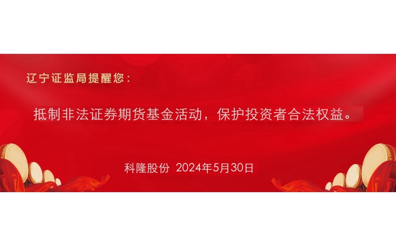 抵制非法證券期貨基金活動，保護投資者合法權(quán)益。